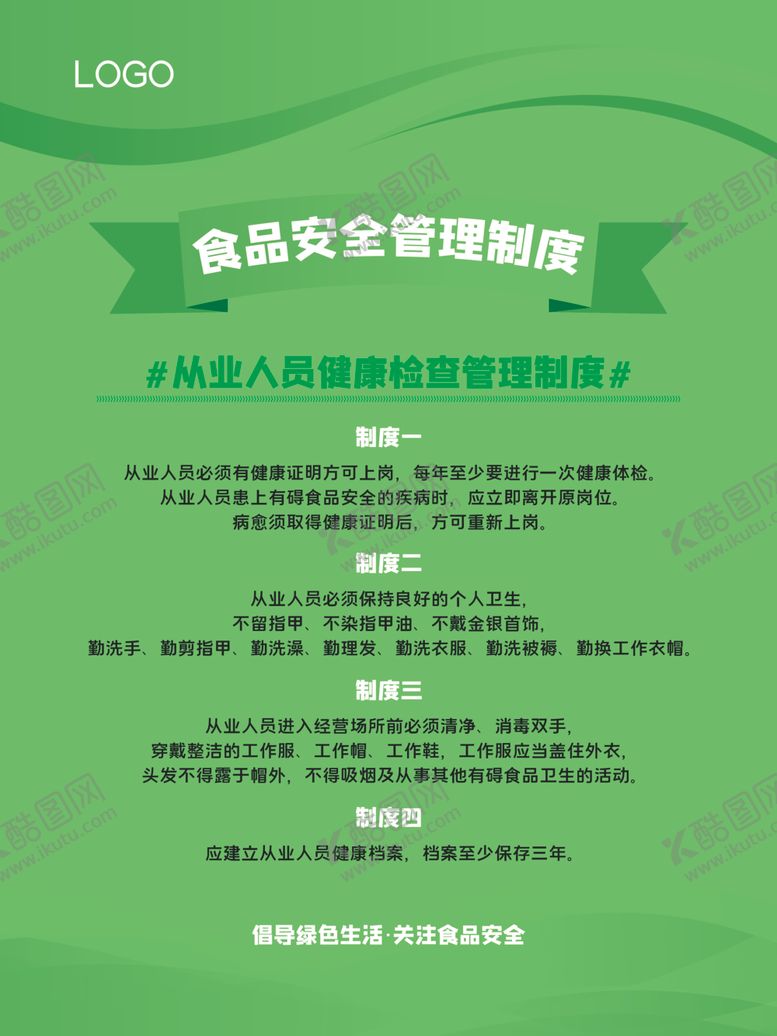 编号：30026901181856038432【酷图网】源文件下载-食品安全管理制度