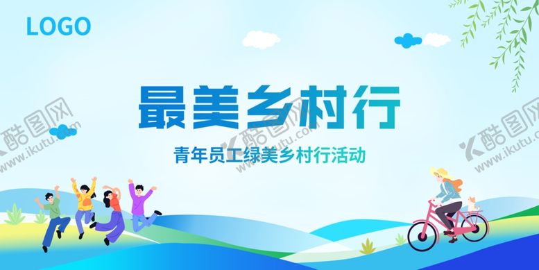 编号：76951911021910151884【酷图网】源文件下载-最美乡村行