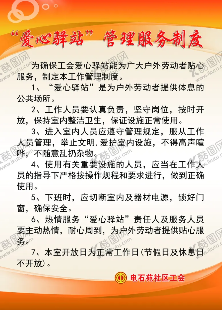 编号：55704204190346264415【酷图网】源文件下载-爱心驿站服务管理制度
