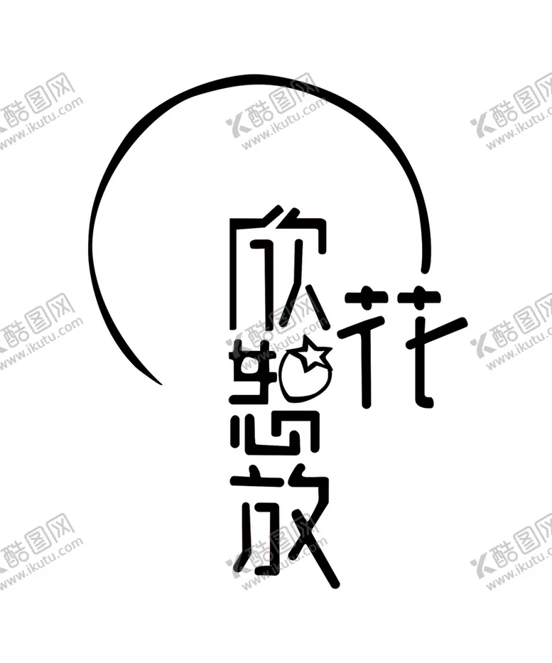 编号：90165810071532313048【酷图网】源文件下载-欣花怒放 logo
