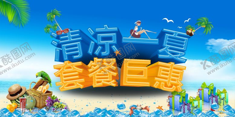 编号：95236510290115364421【酷图网】源文件下载-清凉一夏