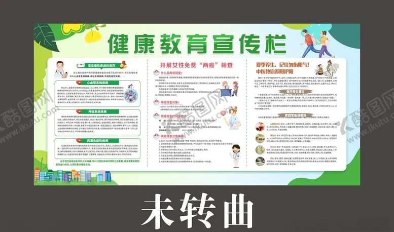 编号：81033202172112385779【酷图网】源文件下载-健康教育宣传栏