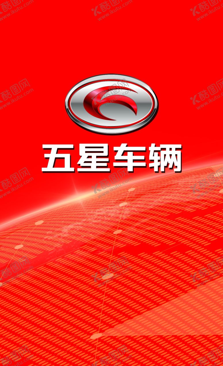 编号：60544206302205494863【酷图网】源文件下载-五星车辆