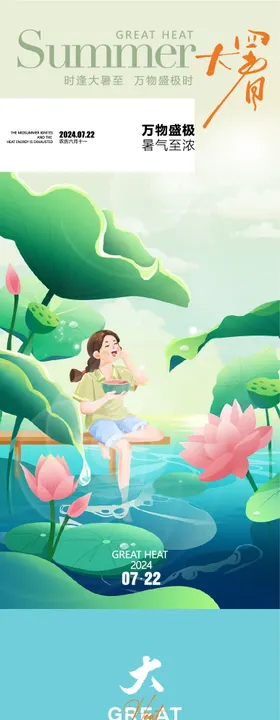 大暑海报
