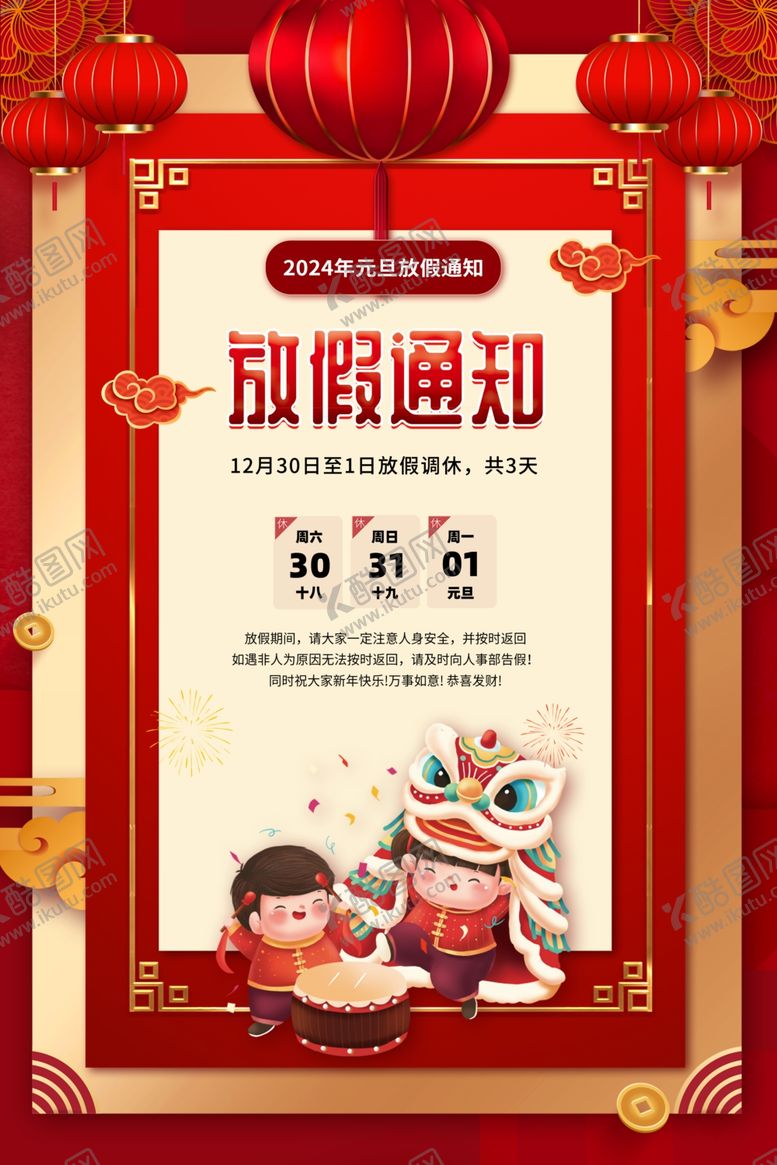 编号：82816412052102072644【酷图网】源文件下载-元旦放假通知