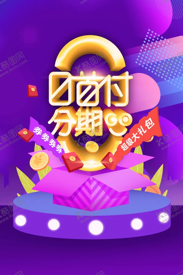 编号：76692004180732544638【酷图网】源文件下载-0首付分期