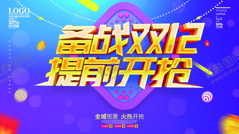 编号：75805605181103283991【酷图网】源文件下载-备战双12