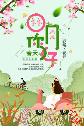 你好春天图片