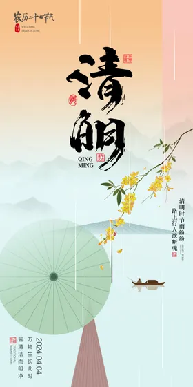 清明