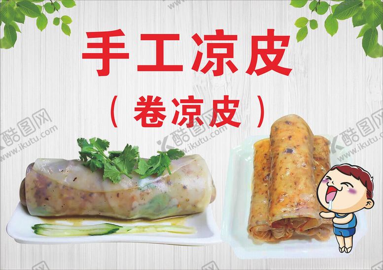 编号：96046802231354333166【酷图网】源文件下载-手工凉皮