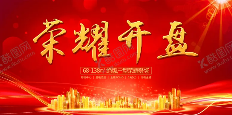 编号：30230205041018074870【酷图网】源文件下载-地产开盘活动宣传海报素材