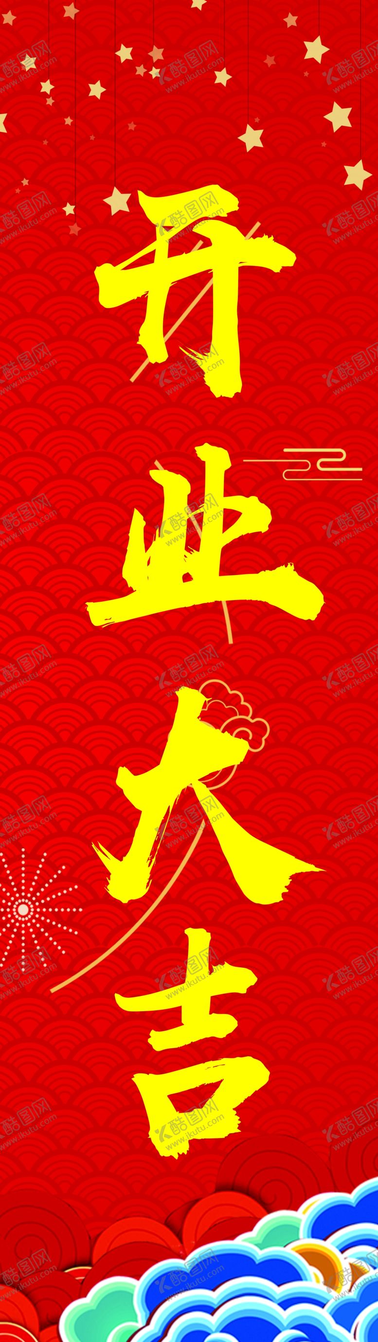编号：78164209130633368395【酷图网】源文件下载-开业大吉