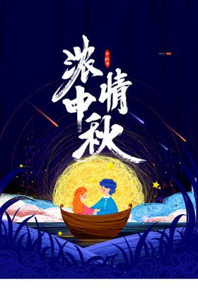 中秋节易拉宝活动佳