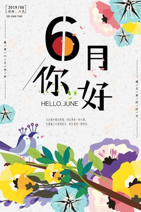 你好6月