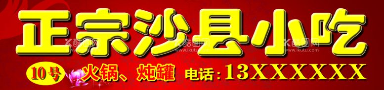 编号：37466811160802548785【酷图网】源文件下载-正宗沙县小吃