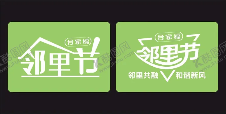 编号：75403210161704378128【酷图网】源文件下载-邻里节LOGO