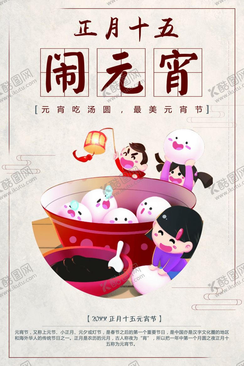 编号：38273812090325098649【酷图网】源文件下载-正月十五闹元宵