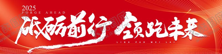 编号：37610206292039482356【酷图网】源文件下载-砥砺前行成就未来