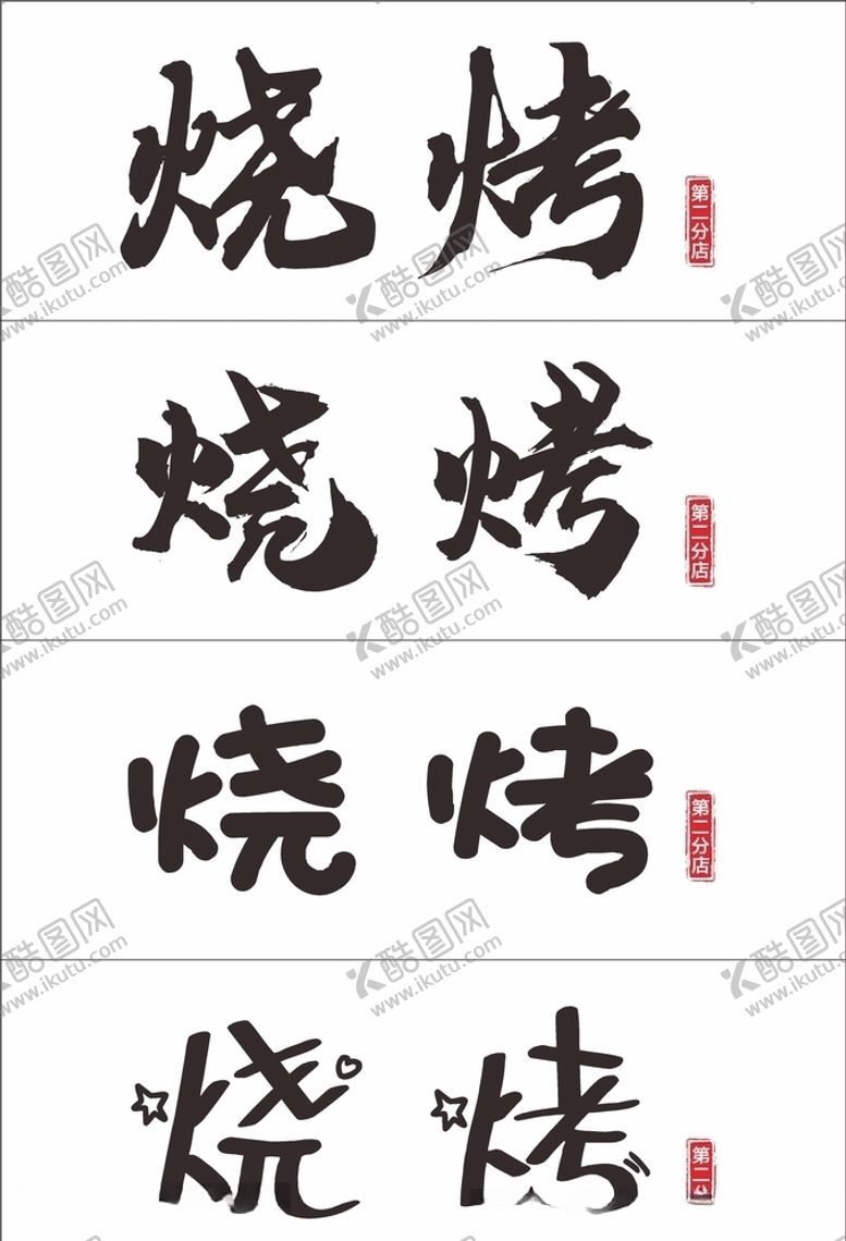 编号：22538004061241547298【酷图网】源文件下载-烧烤