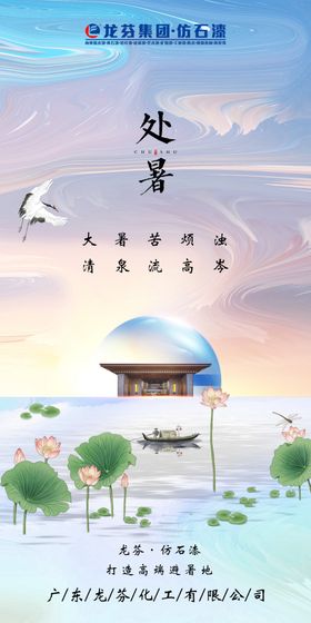 龙芬集团处暑海报