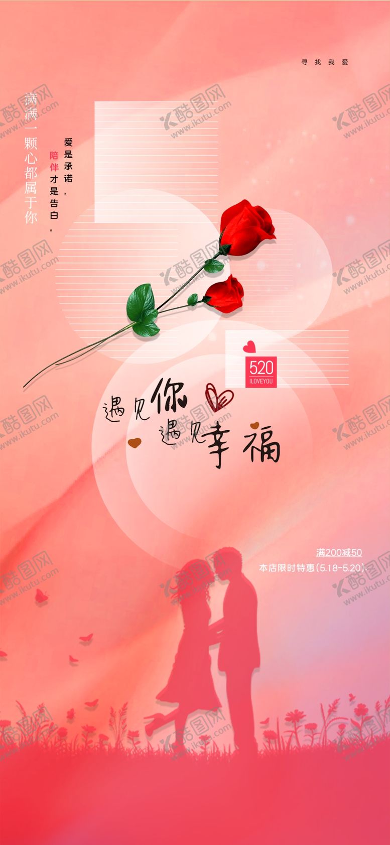 编号：87174806300306092228【酷图网】源文件下载-520情人节