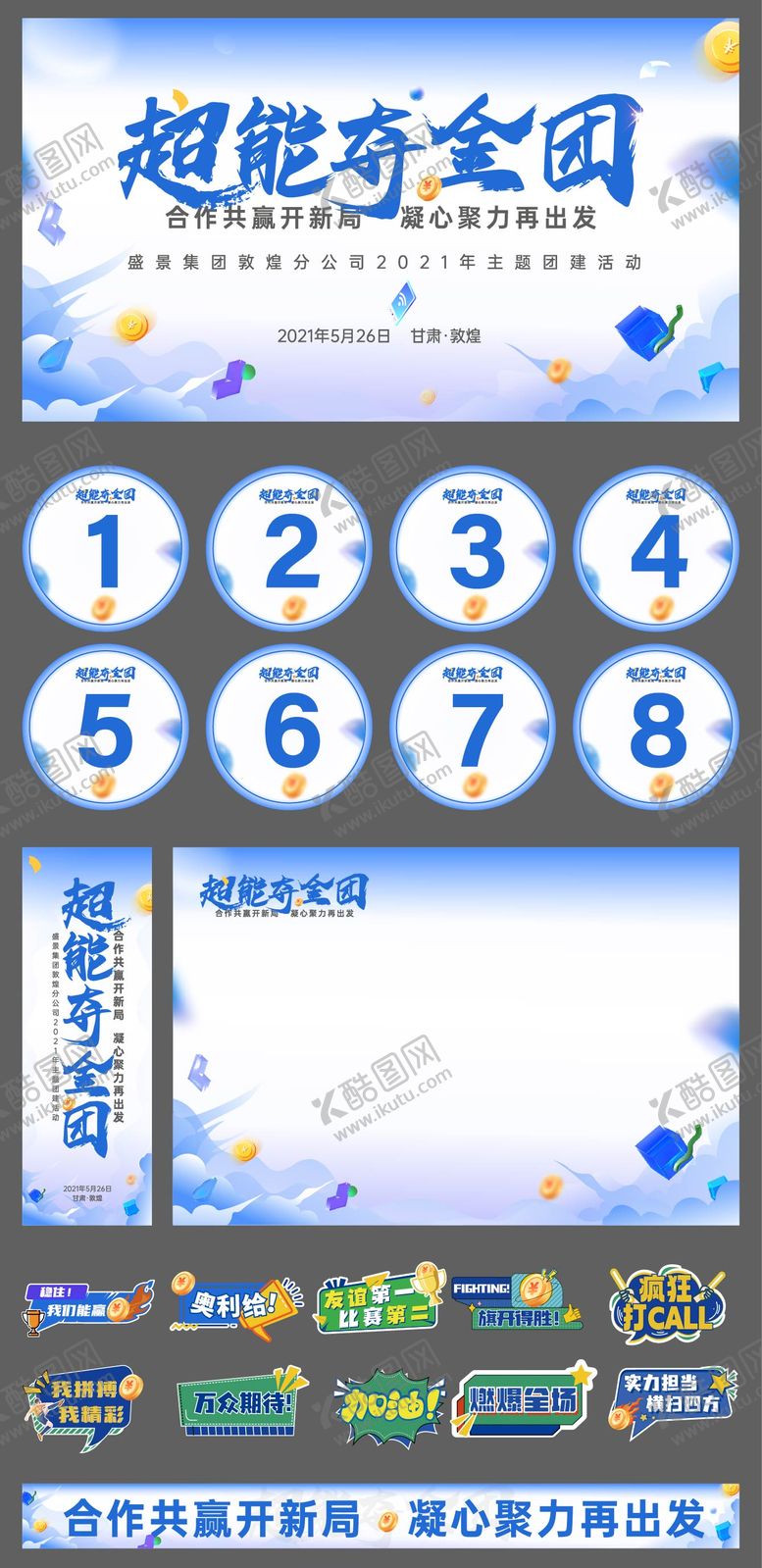 编号：23780107091109163191【酷图网】源文件下载-超能夺金团