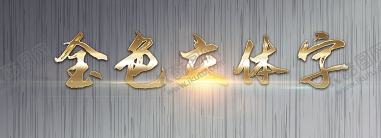 编号：16384701271516372235【酷图网】源文件下载-金色文字特效
