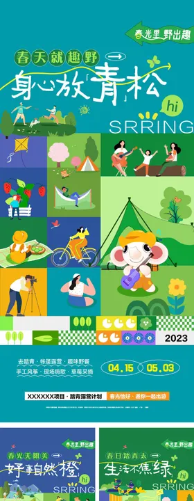 春日露营活动系列海报