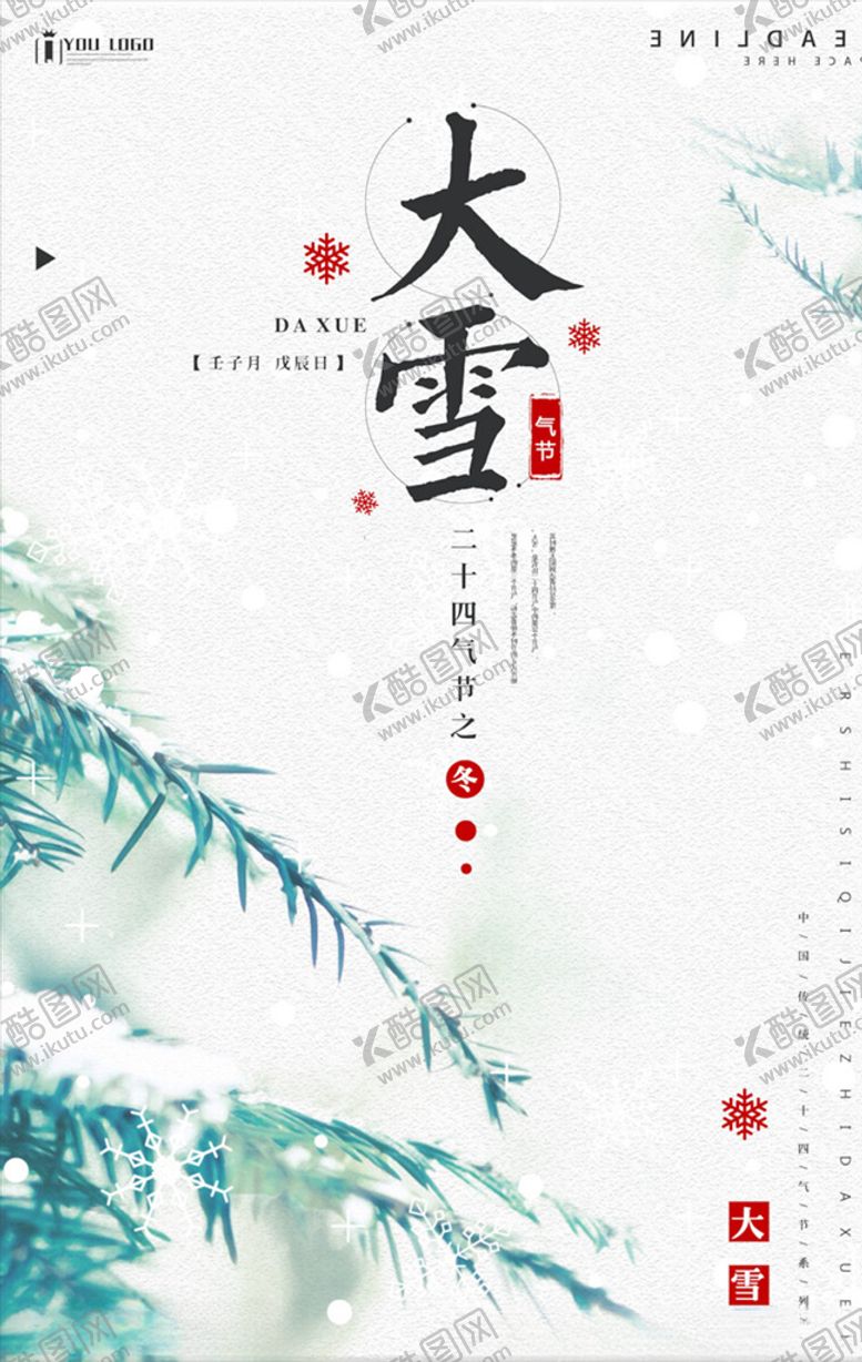 编号：62466004270040188413【酷图网】源文件下载-大雪节气海报