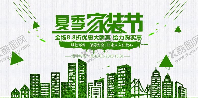 编号：54793607141155019274【酷图网】源文件下载-夏季家装节