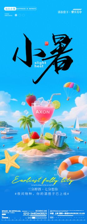 酒吧夜店大暑小暑夏日节气长图宣传海报