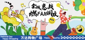 国庆海报插画活动展板背景板节