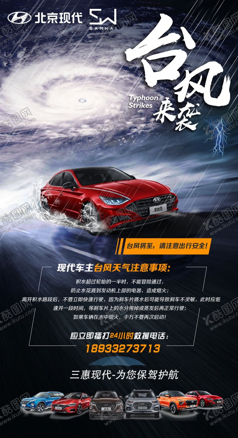 编号：44464509240256137142【酷图网】源文件下载-北京现代台风来了