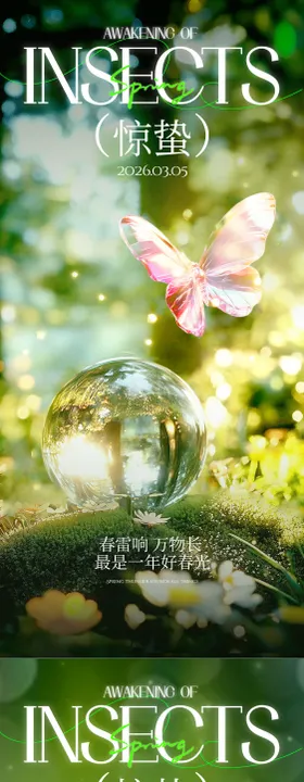 惊蛰系列海报
