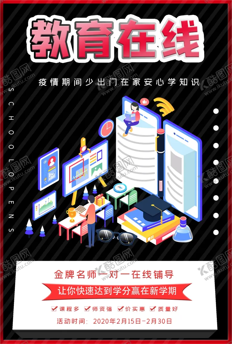 编号：30003607012125253943【酷图网】源文件下载-教育在线海报