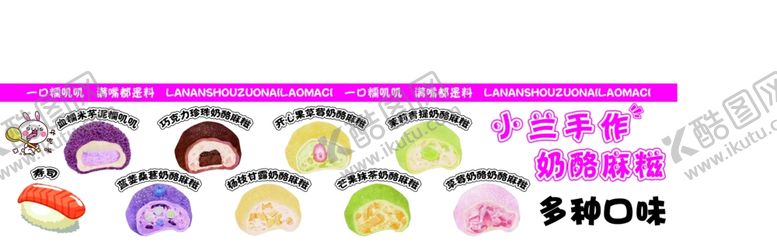编号：51436704151717412378【酷图网】源文件下载-卡通手作奶酪麻糍