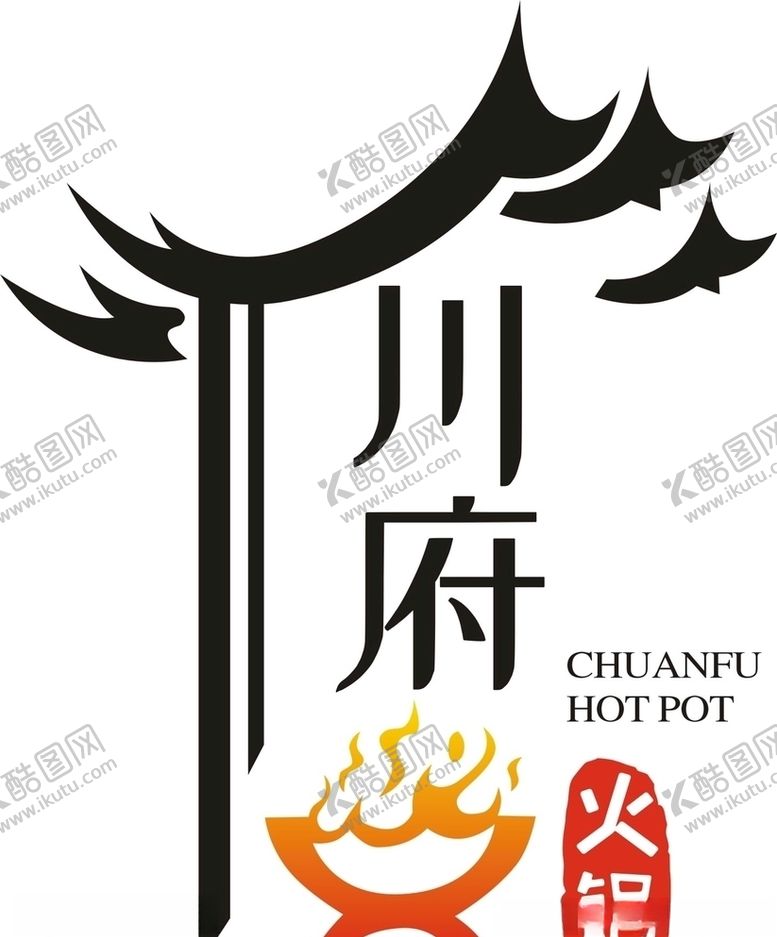 编号：70347110190549464818【酷图网】源文件下载-火锅店logo