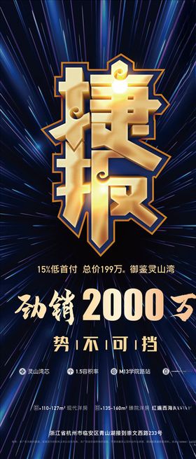 地产蓝色捷报劲销刷屏海报
