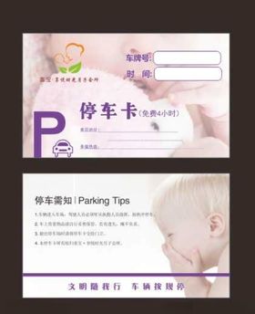 停车卡名片免费母婴