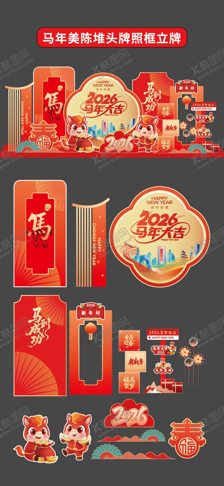 编号：84892310261802191951【酷图网】源文件下载-马年美陈堆头拍照框立牌商场2026年