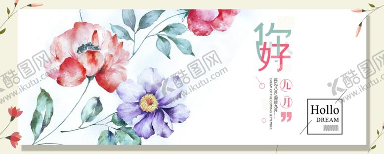 编号：26671910110216012354【酷图网】源文件下载-九月你好