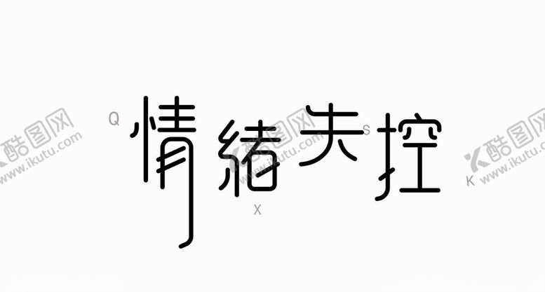 编号：80901710281212081374【酷图网】源文件下载-字体设计欣赏5