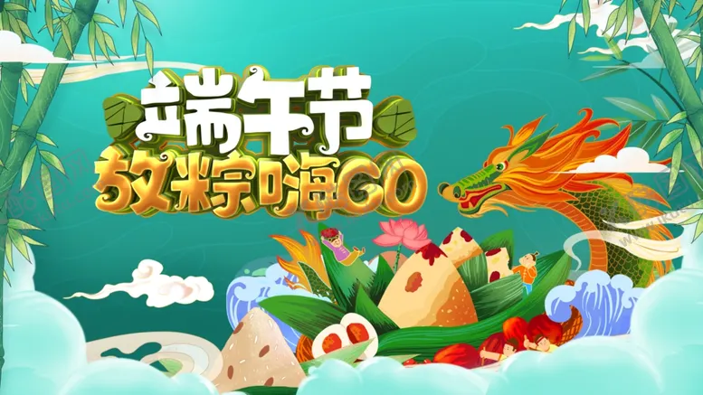 编号：28689306260157224743【酷图网】源文件下载-端午欢乐购粽享好时光