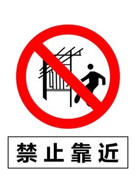 禁止靠近