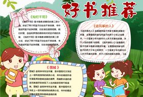 好书推荐我爱读书小报