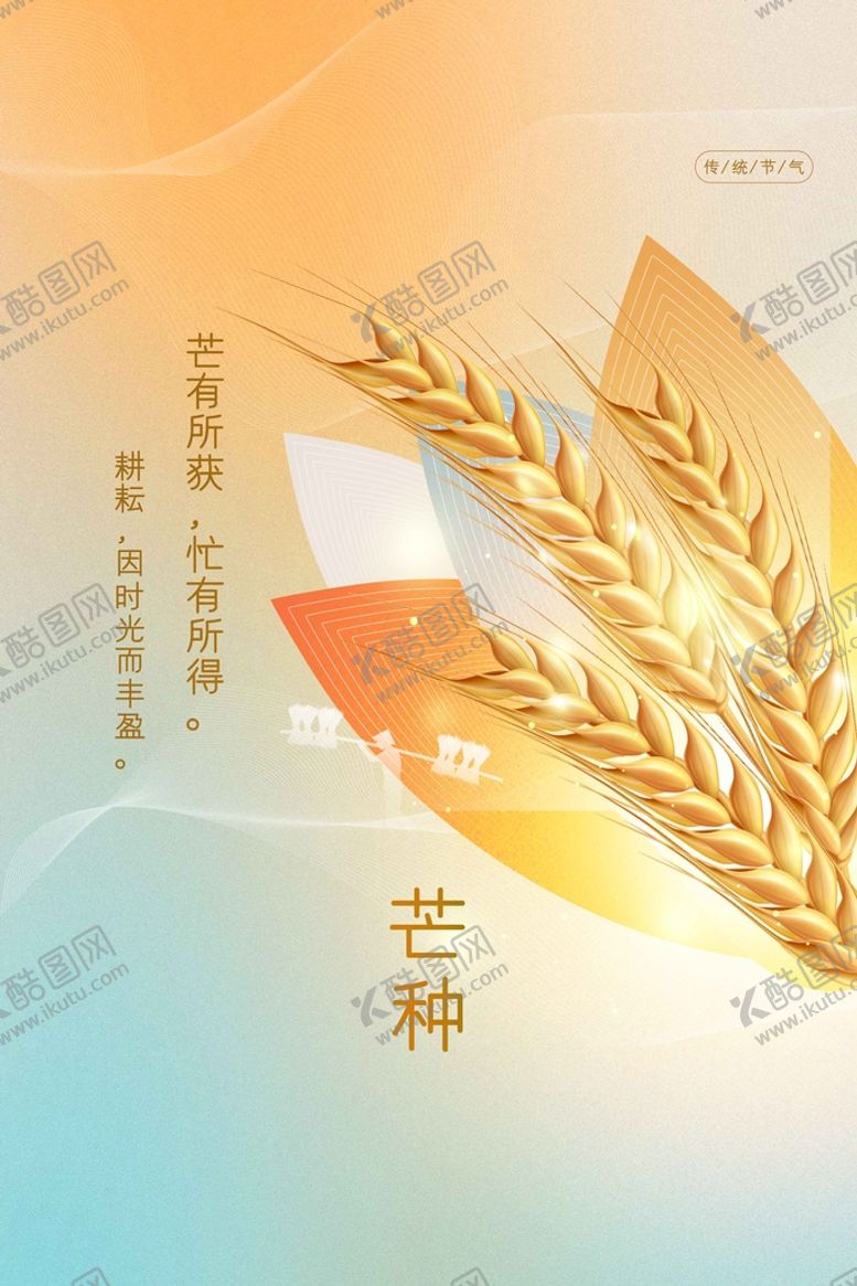 编号：97064210061229098419【酷图网】源文件下载-芒种
