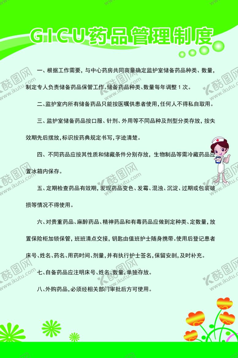 编号：58532310041710399040【酷图网】源文件下载-GICU药品管理制度