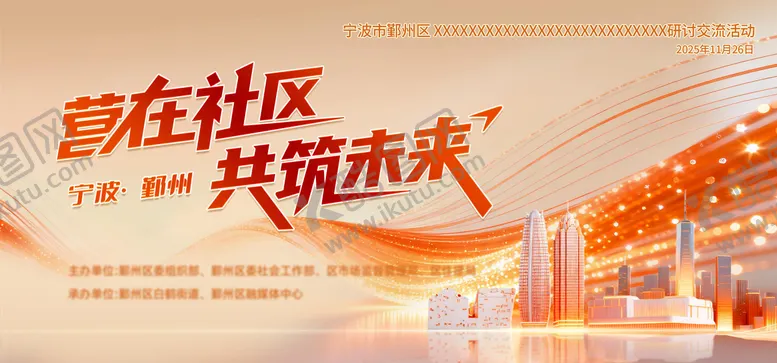 编号：25233306181037439731【酷图网】源文件下载-社区共筑未来主画面