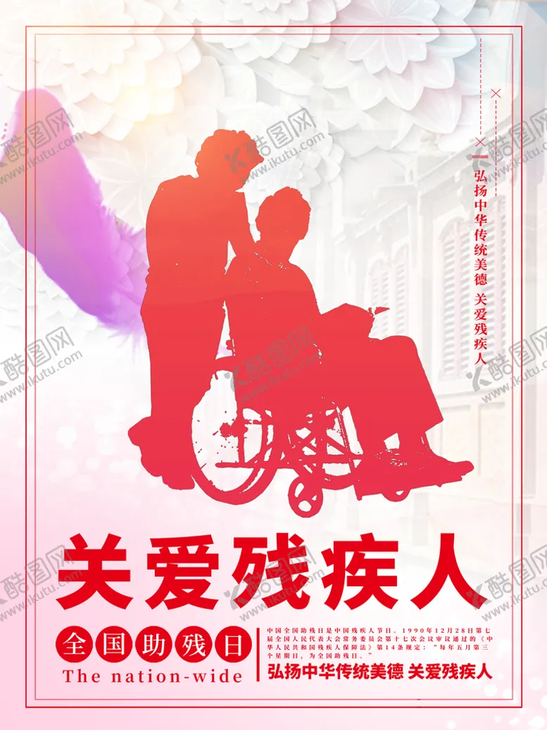 编号：84952310042101020594【酷图网】源文件下载-国际助残日