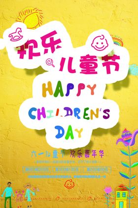 欢乐儿童节六一促销61促销六一促销海报惠